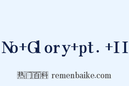 No+Glory+pt.+II是什么意思的图片